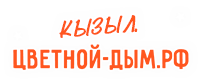 Кызыл.цветной-дым.рф